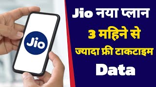 Jio 3 month recharge unlimited data | jio unlimited recharge talktime| Jio recharge plan 2024