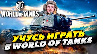 НАЧИНАЮ ИГРАТЬ В WORLD OF TANKS! ПРОКАЧИВАЮ АККАУНТ В МИР ТАНКОВ! СТРИМ WORLD OF TANKS