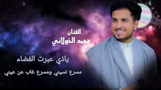 الفنان محمد الخولاني || ياذي عبرت الفضاء&مسرع نسيني ومسرع غاب عن عيني ( Exclusive  ) اغاني يمنيه