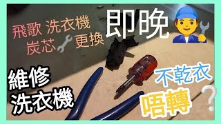 洗衣機 換炭刷🔧9647 8890 🧑‍🔧朱師父❓解答 #飛歌洗衣機維修  #炭刷#譽88#溱柏#原築#philco#洗衣機#脫水#問題#摩打#唔轉#上門#修理