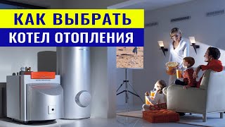 Типы отопительных котлов. Как выбрать котел отопления