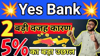 YES BANK SHARE NEWS TODAY | YES BANK SHARE LATEST NEWS | YES BANKक्या आज बड़ा धमाका होगा| TARGET |