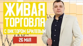 Живая торговля с Виктором Брилевым | Торгуем онлайн по стратегии FX Reider