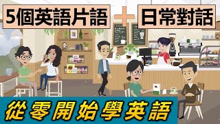 從零開始學英語：5個英語片語+日常對話