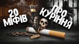 20 міфів про куріння у які ви досі вірите. Вся правда про куріння.