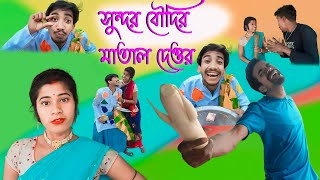 সুন্দরী বৌদির মাতল দয়ার New Comedy Video 2024  #JoJo_Fun_tv