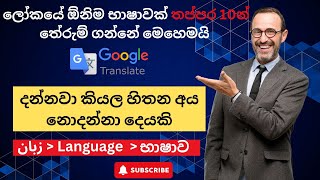 How to Translate any Language to sinhala / ඕනිම භාෂාවක් සිංහලෙන් කියවමු