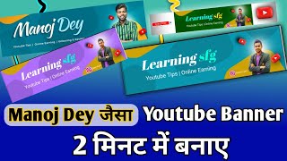 @manojDey jaisa baner kaise banega | How to make youtube banner | Youtube banner kaise banaen