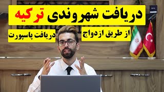 دریافت شهروندی و پاس ترکیه با ازدواج در ترکیه