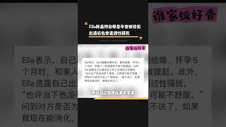 #ella 自曝小时候被朋友爸爸的儿子猥亵过，出道后也在工作上有过性骚扰！