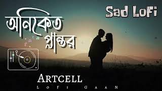 অনিকেত প্রান্তর | Artcell- Oniket Prantor | Sad LoFi Sonh | Bangla LoFi SonG | LoFi GaaN