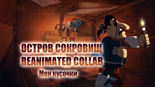 Мои куски в коллабе ОСТРОВ СОКРОВИЩ REANIMATED