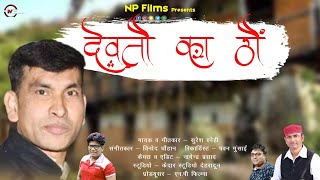 Devton Ka Thaun | Latest Garhwali Video Song 2024 | Np Films | Suresh Snehi | Nagenndra Prasad