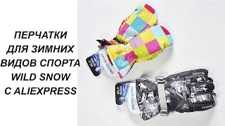 ПЕРЧАТКИ ДЛЯ ЗИМНИХ ВИДОВ СПОРТА WILD SNOW С ALIEXPRESS