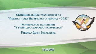 У меня это хорошо получается -  Руденко Дарья Васильевна