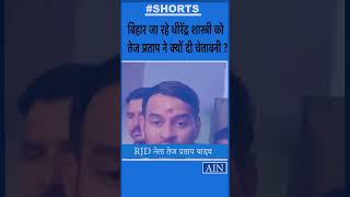 Bihar जा रहे Pandit Dheerendra Shashtri को तेज प्रताप ने क्या चेतावनी दे दी? #viral #shorts