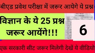 UP B.ED MOST IMPORTANT SCIENCE QUESTION / बीएड 2023 में यही प्रश्न आएगा! /Lecturer 6