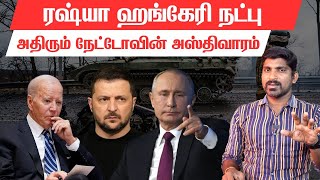 புடின் போடும் உக்ரைன் ஸ்கெட்ச் | மாட்டிக்கொண்டு கடன் வாங்கும் USA | Russia Hungary | Tamil | Vyugam