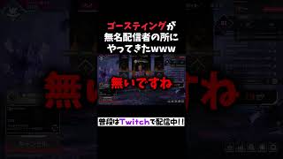 #shorts ゴースティング vs 無名配信者の戦いがヤバすぎたwww【APEX/エーペックス】