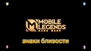 Mobile Legends знаки близости