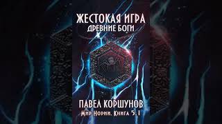 Аудиокнига "Жестокая игра (книга 5) Древние боги (том 1) - Павел Коршунов"