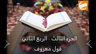 الجزء الثالث - الربع الثاني - قول معروف - ختمة أرباع بالحدرمكرر