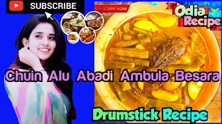 Chuin Alu Badi Besara | Ambula Besara Drumstick Curryएक बार ये चटपटी रेसिपी जरूर ट्राई करनी चाहिए