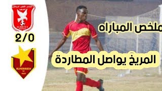 ملخص مباراة المريخ و اهلي الخرطوم 2_0 | اهداف مباراة المريخ و اهلي الخرطوم 2_0| الدوري السوداني