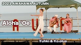 美しいフラとハワイアンソング　Yuhki and Ko.olua 「Aloha 'Oe」2023年10月14日 淡路島 慶野松原芝生広場　AWAHAWA