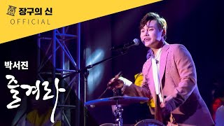 [4K 공식] 박서진 - 즐겨라