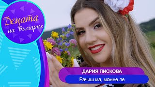 DARIYA PISKOVA - RACHISH MA, MOMNE LE / Дария Пискова - Рачиш ма, момне ле | Official Video 2023