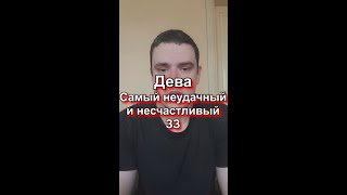 Дева самый "неудачный и несчастливый" ЗЗ