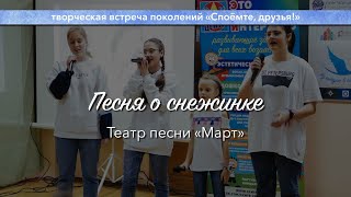 Театр песни "Март" -- Песня о снежинке