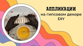 DIY гипсовый поднос с объемными буквами: идеи для оригинального декора.