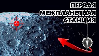 Первая межпланетная станция Луна-2. Снимаю место прилунения.