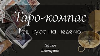 Таро-компас🧭 - Ваш курс на неделю 30.09.-06.10. 🗓️