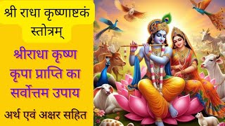 Shri Radha Krishna Ashtakam | श्री राधा कृष्ण अष्टकम् | Shri Radha Krishna Stuti | श्रीराधाष्टकम् |