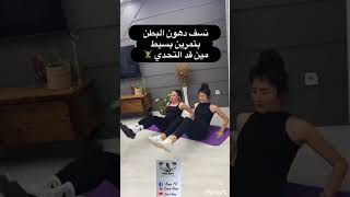 تمارين ل نسف دهون البطن