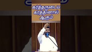 கர்த்தருடைய கரத்தினால் ஆகும்.........PASTOR BENZ #pastorbenz #shortsvideo #motivation