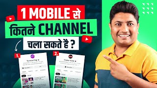 1 Mobile में कितने YouTube Channel चला सकते है | Multiple YouTube Channels on One Phone