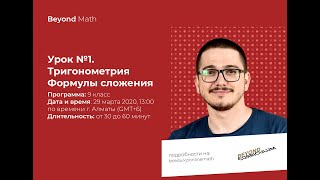 Урок №9-1. Формулы сложения. Beyond Math