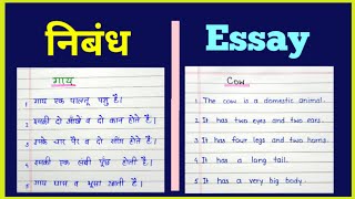 गाय पर निबंध|essay on cow|10 lines on cow in hindi english#nibandh_lekhan #essay