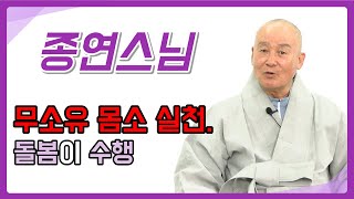 [종연스님알리다] 무소유 몸소 실천. 돌봄이 수행 | 회주스님 석종연