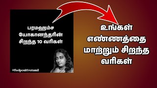 பரமஹம்ச யோகானந்தரின் சிறந்த 10 வரிகள் | Feel Positive Tamil