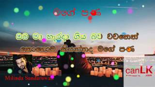 Mage Pana Karaoke (මගේ පණ) (Without voice) Milinda Sandaruwan