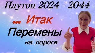 🔴Плутон 2024 - 2044 🔴Сила духа....и перемены ( все знаки зодиака )