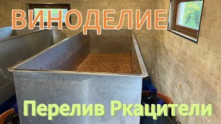 ВИНОДЕЛИЕ//ПЕРЕЛИВ РКАЦИТЕЛИ