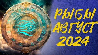 Рыбы Август 2024