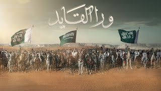 #ورا_القايد - يوم التأسيس 2023م