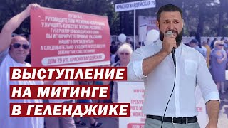 Моё выступление на митинге в Геленджике